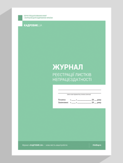 Журнал реєстрації Журнал регистрации листков нетрудоспособности Журнал регистрации листков нетрудоспособности