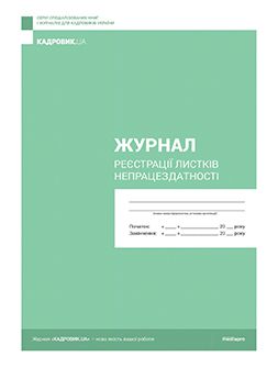 Журнал реєстрації Журнал регистрации листков нетрудоспособности Журнал регистрации листков нетрудоспособности