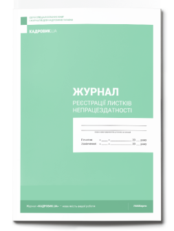 Журнал реєстрації Журнал регистрации листков нетрудоспособности Журнал регистрации листков нетрудоспособности