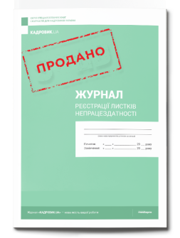 Журнал реєстрації листків непрацездатності