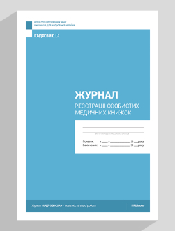 Журнал реєстрації Журнал регистрации личных медицинских книжек Журнал регистрации личных медицинских книжек