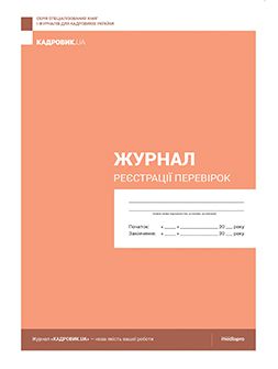 Журнал реєстрації Журнал реєстрації перевірок Журнал реєстрації перевірок