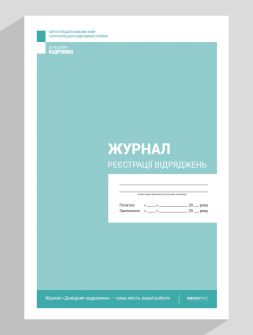 Журнал реєстрації Журнал реєстрації відряджень Журнал реєстрації відряджень
