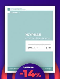 Журнал реєстрації Журнал реєстрації відряджень Журнал реєстрації відряджень