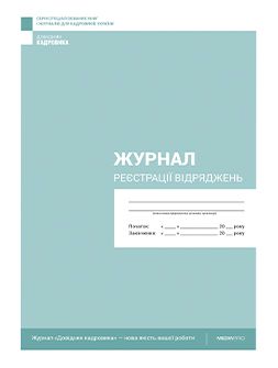 Журнал реєстрації Журнал регистрации командировок Журнал регистрации командировок