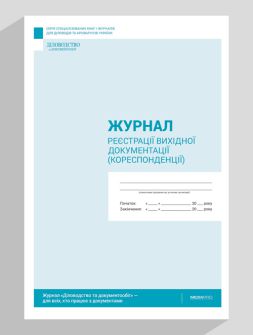 Журнал реєстрації Журнал регистрации исходящей документации Журнал регистрации исходящей документации