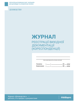Журнал реєстрації Журнал регистрации исходящей документации Журнал регистрации исходящей документации