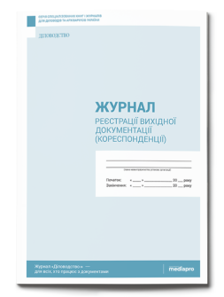 Журнал реєстрації Журнал реєстрації вихідної документації Журнал реєстрації вихідної документації