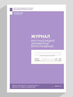 Журнал реєстрації Журнал реєстрації вхідної документації Журнал реєстрації вхідної документації