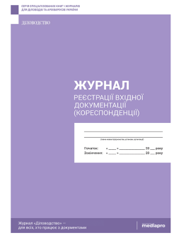 Журнал реєстрації Журнал реєстрації вхідної документації Журнал реєстрації вхідної документації