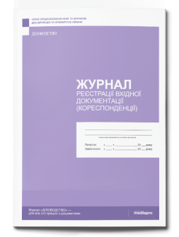 Журнал реєстрації Журнал регистрации входящей документации Журнал регистрации входящей документации