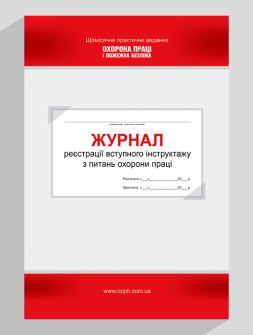 Журнал реєстрації Журнал регистрации вводного инструктажа по вопросам охраны труда Журнал регистрации вводного инструктажа по вопросам охраны труда