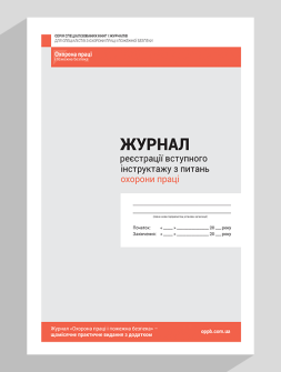 Журнал реєстрації Журнал реєстрації вступного інструктажу з питань охорони праці Журнал реєстрації вступного інструктажу з питань охорони праці