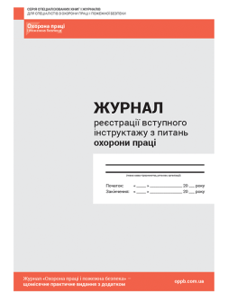 Журнал реєстрації Журнал реєстрації вступного інструктажу з питань охорони праці Журнал реєстрації вступного інструктажу з питань охорони праці