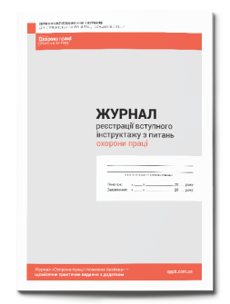 Журнал реєстрації Журнал регистрации вводного инструктажа по вопросам охраны труда Журнал регистрации вводного инструктажа по вопросам охраны труда