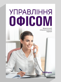 Журнал Журнал "Управління офісом" Журнал "Управління офісом"