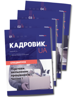 Електронна версія Комплект «КАДРОВИК.UA. Спецвипуски» (2022 рік)
