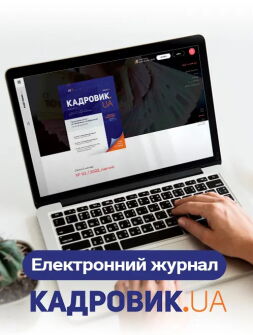 Електронна версія КАДРОВИК.UA