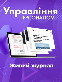 Живий журнал Електронна версія Управління персоналом Електронна версія Управління персоналом