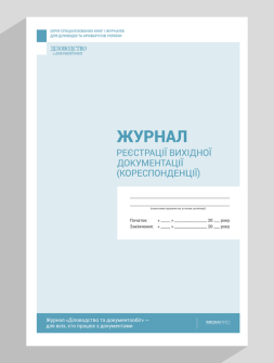 Журнал реєстрації Журнал регистрации исходящей документации Журнал регистрации исходящей документации