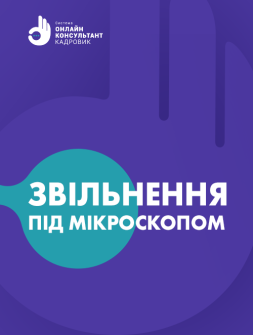 Шпаргалки «Увольнение под микроскопом»