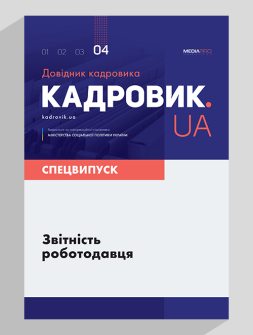 Спецвипуск Звітність роботодавця Звітність роботодавця