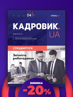 Спецвипуск Звітність роботодавця Звітність роботодавця