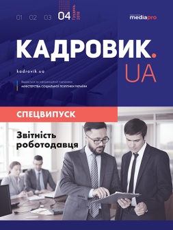 Спецвипуск Отчетность работодателя Отчетность работодателя